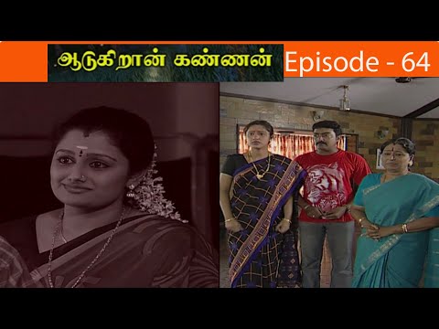 ஆடுகிறான் கண்ணன் சீரியல் Episode - 64 | Aadukiran Kannan Serial