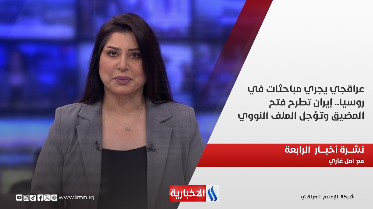 فيديو | عراقجي يجري مباحثات في روسيا.. إيران تطرح فتح المضيق وتؤجل الملف النووي في نشرة الـ 4 مع امل غازي