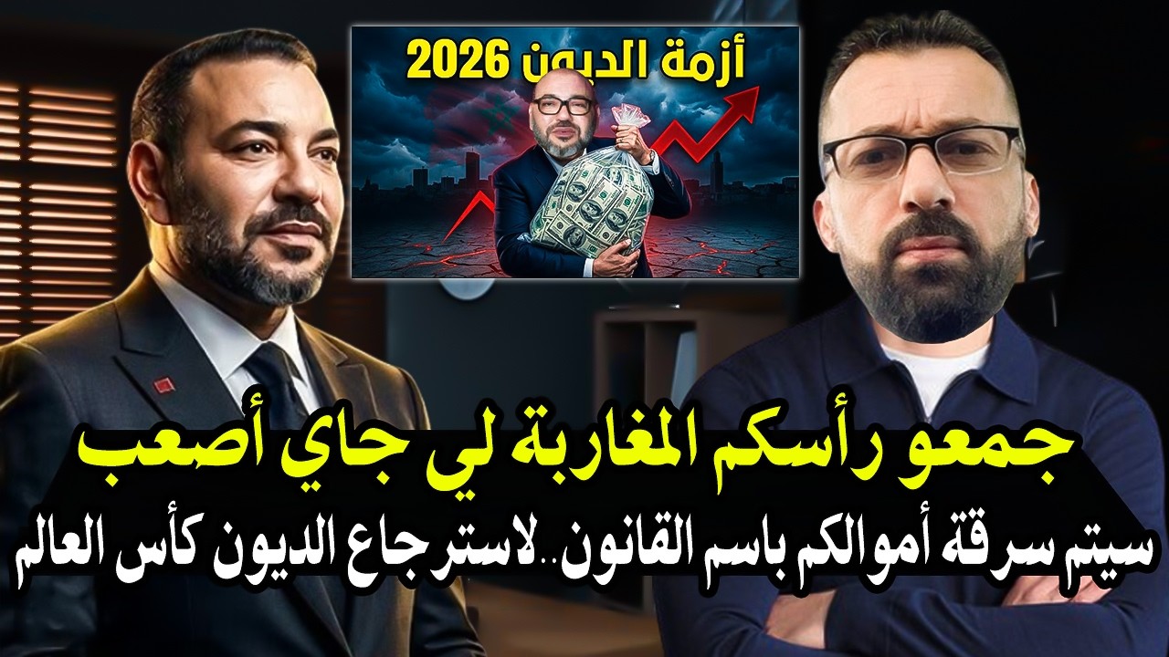 كلأم خط ير: جمعو رأسكم المغاربة لي جاي أصعب بكثير بعد الديون البنك دولي والمل?