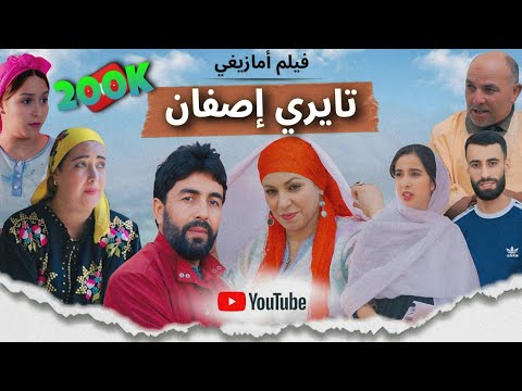 فيلم أمازيغي تايري إصفان |film amazigh tayri isfan