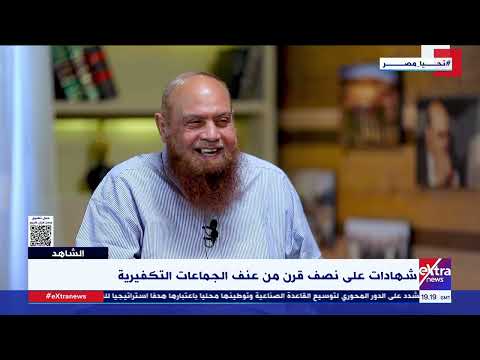 الشاهد| شهادات على نصف قرن من عنف الجماعة التكفيرية مع القيادي السابق بتنظيم الجهاد نبيل نعيم