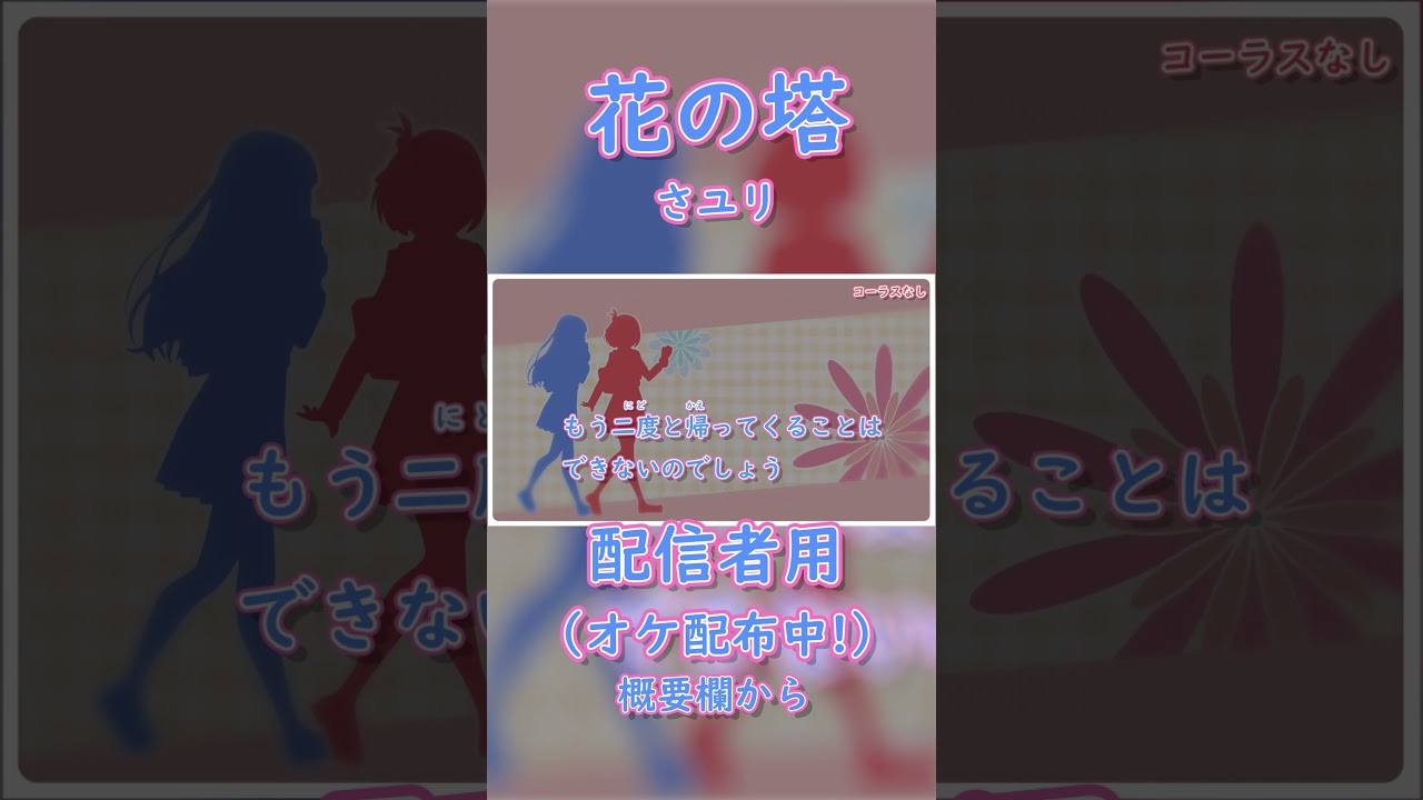 「花の塔/さユリ」カラオケショート