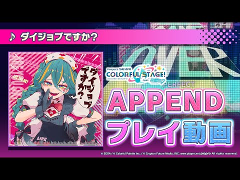 『ダイジョブですか？』（難易度：APPEND）プレイ動画