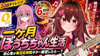 【一ヶ月ぼっちちゃん生活 | 0日目～企画説明編】ギター初心者が毎日「6時間」練習したら『青春コンプレックス』は弾けるのか！？🎸【VTuber リア】