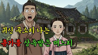 Download lagu 야담 기와집 대신 귀신 나오는 흉가를 상속받은 며느리| 야담·민담·전설·설화·옛날이야기 mp3