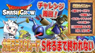 【ドラクエスマグロ】第25回 大魔王デスタムーアSメモリ作るまで…難易度チャレンジ周回しまくる🐮【🔴LIVE配信】