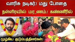 Download lagu 🔴#Live : Shocking tragedy that befell actor Warisu a while ago.! Shanthanu Bhagyaraj Hospitalized... mp3