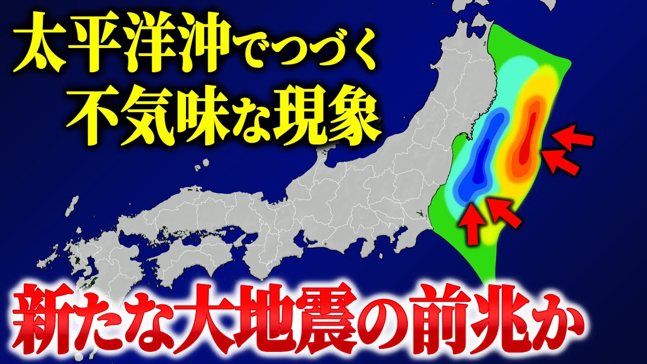 【要警戒】太平洋沖で新たな地震の前兆が起きている？周辺で起きている不思議な現象とは…