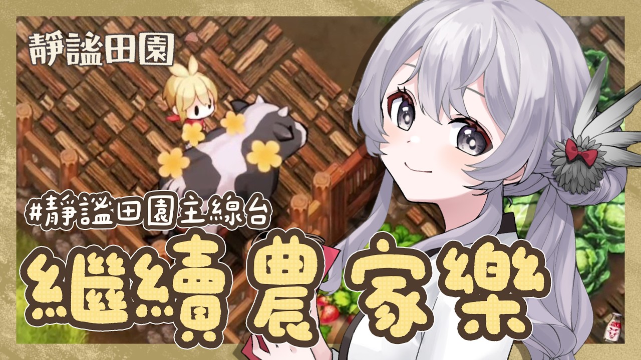 【 #靜謐田園 / 恐遊 】我被困在彼津村一直種田都停不下來【灰妲 🦜】#台灣vtuber