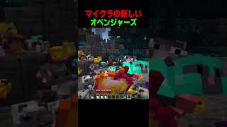 マイクラの新しいオベンジャーズ!! #shorts  #マイクラ #マインクラフト