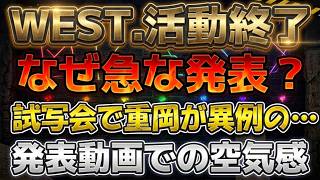 【WEST.活動終了】実質的な解散へ…重岡大毅の結婚とtimelesz騒動の裏側で起きた残酷な真実 追記*動画内で休止と発言していますが正しくは活動終了です
