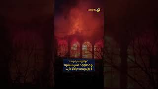 Նոր կադրեր` երևանյան հրդեհից. այն մեկուսացվել է