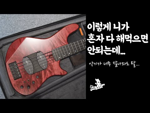 베이스 한 대로 혼자 다 해먹으면 안되는데    Marleaux Votan Deluxe review