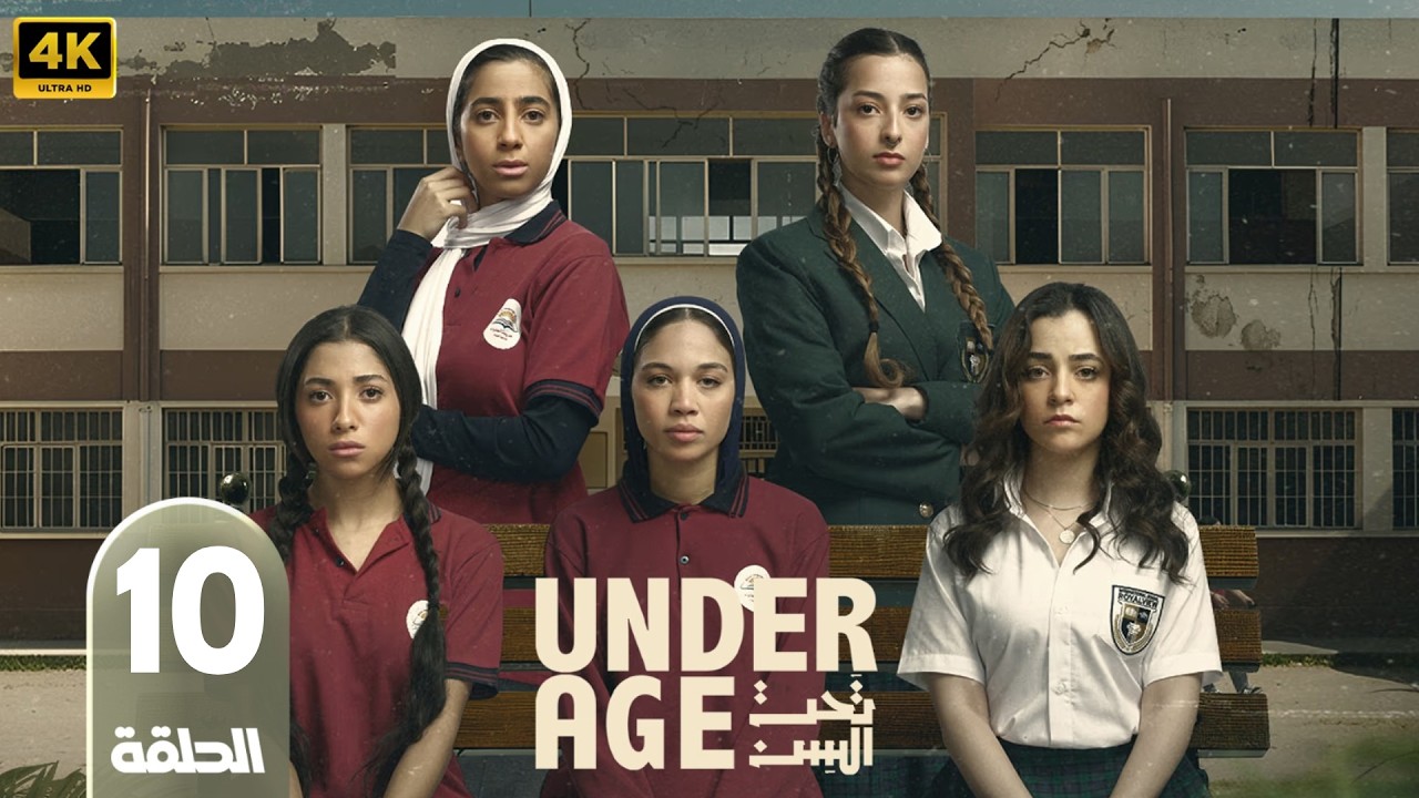مسلسل تحت السن | الحلقة 10 | بطولة جيسيكا حسام الدين و جيدا منصور | 2026