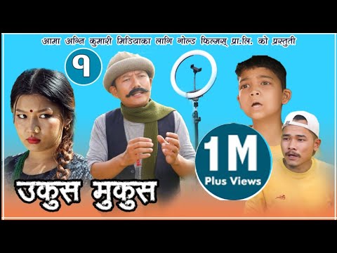 Nepali Comedy || UkusMukus ।। उकुस मुकुस  ॥ Epi 1 ॥ Dilip Tamang""Hurhur"" || Devi Ale "sunbudi" ||