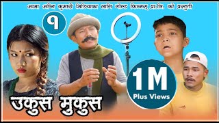 Nepali Comedy  UkusMukus ।। उकुस म�