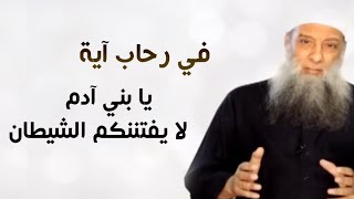 صورة في رحاب آية | يا بني آدم لا يفتننكم الشيطان | الشيخ الحويني