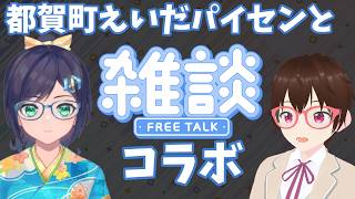 都賀町えいだパイセンと雑談コラボ【アクセラジオ #197】