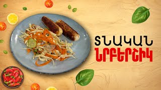 Ի՞նչ եփել այսօր - Տնական նրբերշիկ