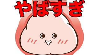 もっちゅりんがやば過ぎた