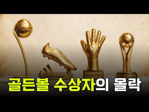 골든볼을 수상했지만 커리어가 망해버린 선수를 알아보자