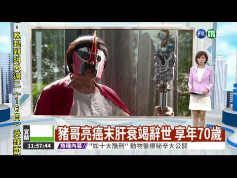 豬哥亮癌末肝衰竭辭世 享年70歲