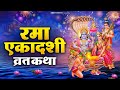 रमा एकादशी की कथा Rama Ekadashi Vrat Katha कार्तिक मा�