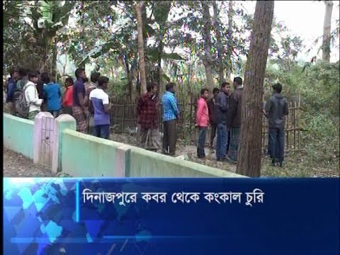 দিনাজপুরে কবর থেকে কংকাল চুরি