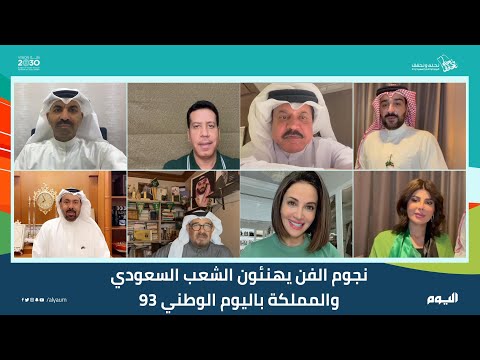 شاهد|عبر "اليوم" نجوم الفن يهنئون السعودية باليوم الوطني