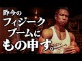 昨今のフィジークブームにもの申す。