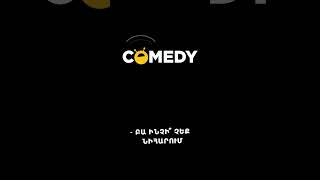 Կյանք առանց երազանքի. Ռադիո Քոմեդի 99.7 #RadioComey #Shorts #Comedy