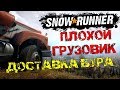 Большой но бесполезный Грузовик для Оффроуд 🎮 SnowRunner Поиск НЕФТИ 💥 Доставка БУРА 🚧 Большой но бесполезный Грузовик для Оффроуд 🎮 SnowRunner Поиск НЕФТИ 💥 Доставка БУРА 🚧