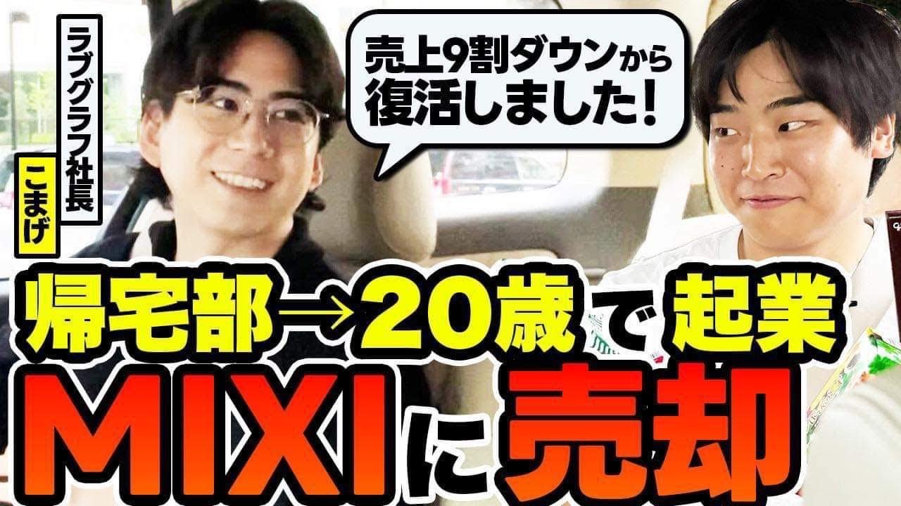 趣味で起業したラブグラフをミクシィに売却した本音──コゲヨウスケが語るM&Aの選び方とカルチャーフィットの重要性