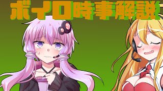 2021年06月01日 Aさんのボイスロイド時事解説