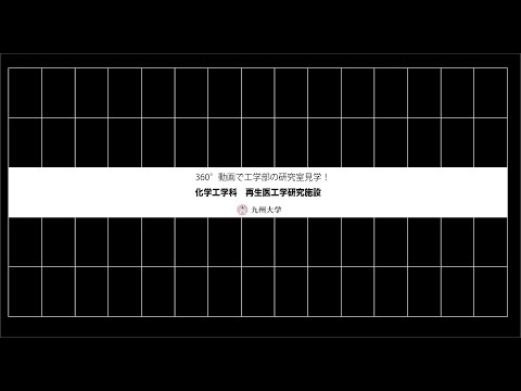 【360度カメラで撮影！】施設紹介(化学工学科：再生医工学研究施設)
