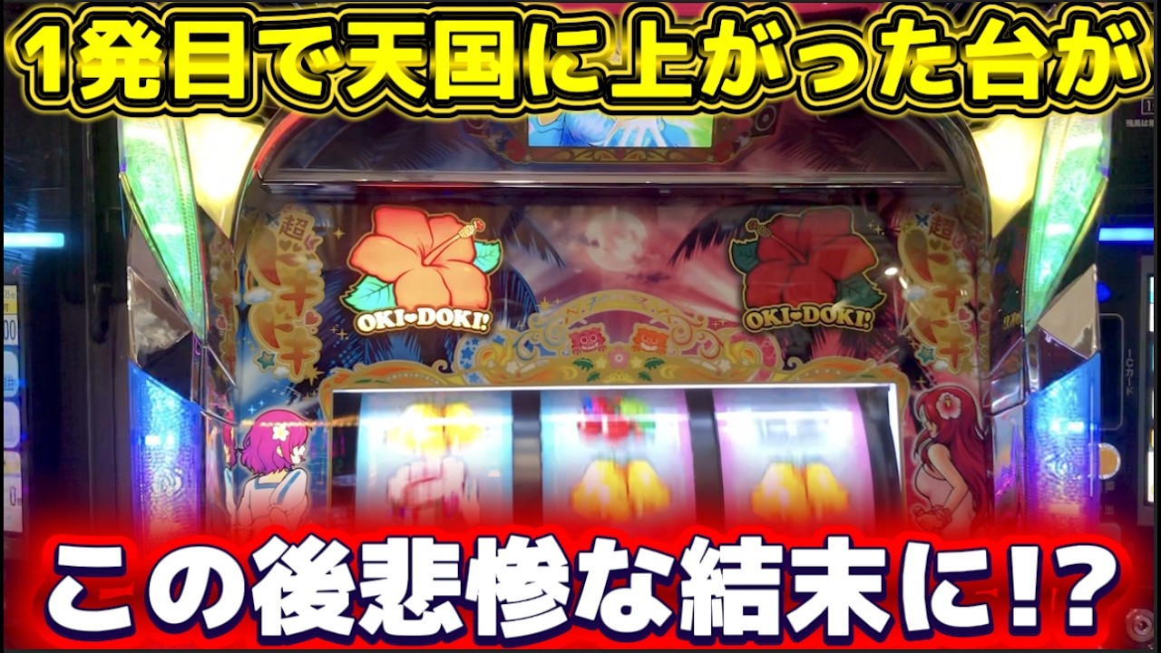 【沖ドキ!DUOアンコール】1発目から天国に突入した台がこの後悲惨な結末を迎える！？