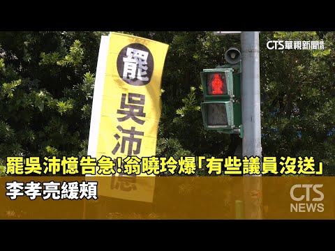 罷吳沛憶告急！翁曉玲爆「有些議員沒送」　李孝亮緩頰