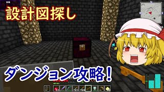 【ゆっくり実況】宇宙目指してMOD生活！ part50【Minecraft】 （設計図を求めてダンジョン攻略！）
