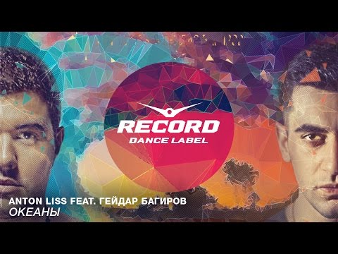 Anton Liss feat Гейдар Багиров - Океаны (Lyric Video) | Record Dance Label