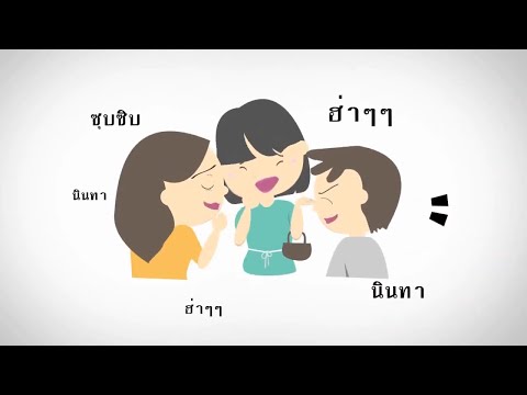 คลิกเพื่อดูคลิปวิดีโอ