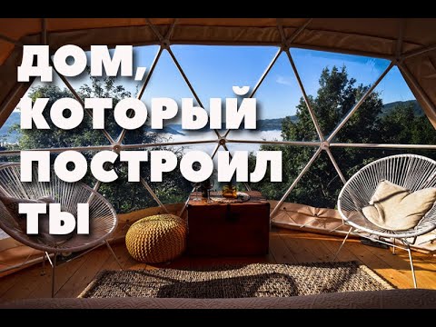 Как построить дом купол. Геодезический купол. Glamping. How to build geodesic dome?