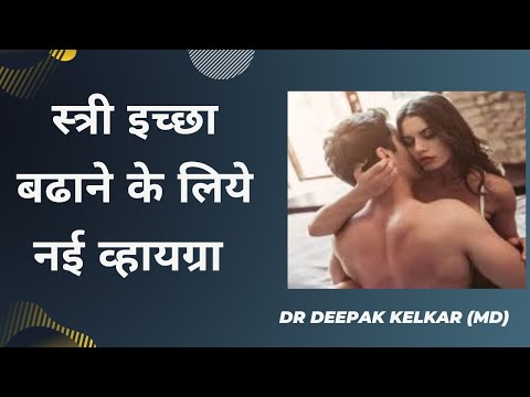 new female viagra | स्त्री इच्छा बढाने के लिये नई व्हायग्रा | Dr. Deepak Kelkar (MD) | Sexologist