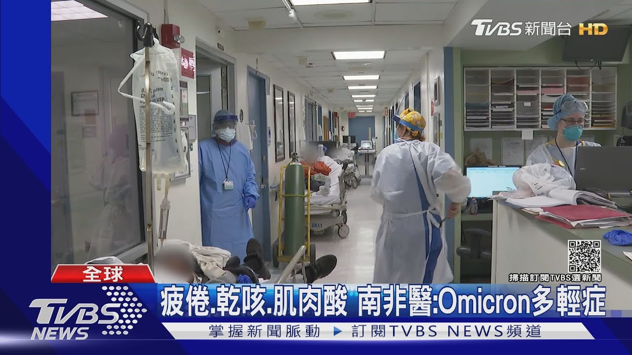 乾咳、極度疲倦、肌肉酸痛 南非醫生:Omicron多輕症