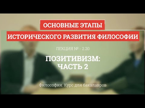 Позитивизм - часть 2
