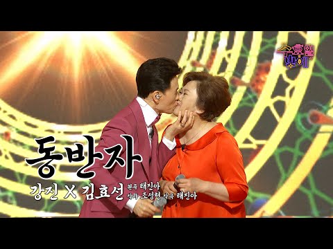 [클린버전] 🧡 강진&김효선 - 동반자 🧡 트롯 올스타전 수요일밤에 TV CHOSUN 250625 방송