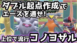 コノヨザル、ガブリアスの「ダブル起点作成」対面構築を紹介します【ポケモンSV】