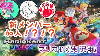 黄〇 メ〇ヘ〇女子参戦！？マリカDX#2