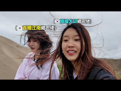 讓韓國鄉巴佬美女們超級驚訝 在台灣開車10分鐘就能到沙漠