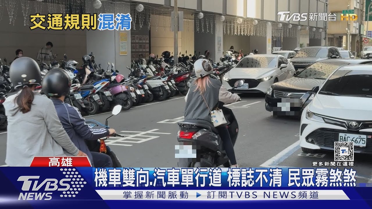 機車雙向通但限「汽車單行道」 駕駛容易「逆向對峙」