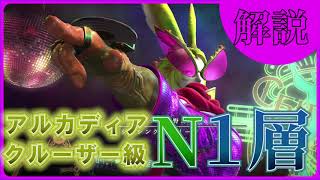 【FF14】クルーザー級１層Nの解説 / アルカディア / ノーマル / 7.2【黄金のレガシー】ファイナルファンタジー14
